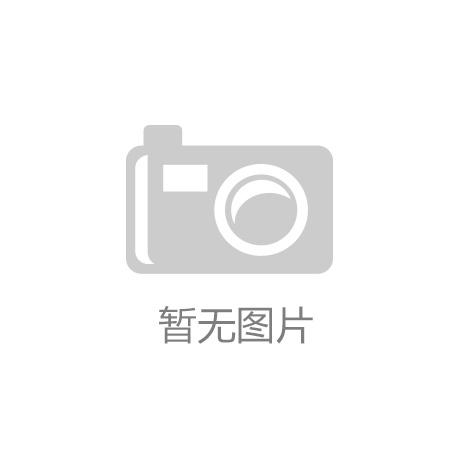 塑胶跑道鉴定之难：生产和施工复杂仅原料合格|凯发娱乐官网地址
