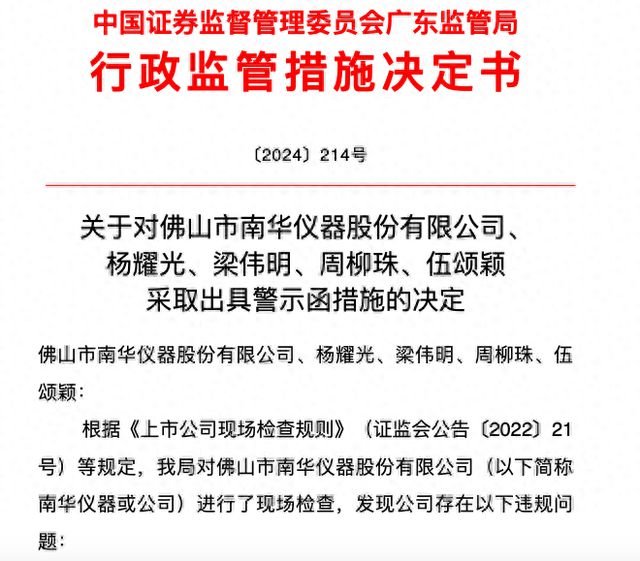 公司热点｜存在对联营企业投资收益核算不准确等违规问题南华仪器